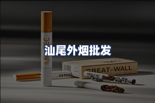 汕尾外烟批发